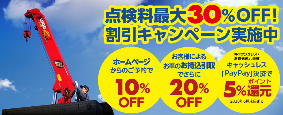 点検料最大30％OFF!割引キャンペーン実施中／ホームページからのご予約ご相談で10％OFF／お車のお持込でさらに20％／PayPay決済で5％ポイント還元