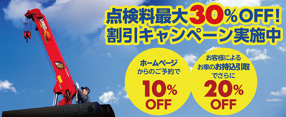 点検料最大30％OFF!割引キャンペーン実施中／ホームページからのご予約ご相談で10％OFF／お車のお持込でさらに20％／PayPay決済で5％ポイント還元